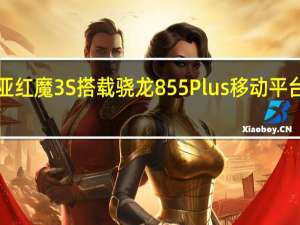 努比亚红魔3S搭载骁龙855Plus移动平台辅以UFS 3.0存储