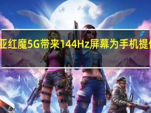 努比亚红魔5G带来144Hz屏幕 为手机提供主动风冷