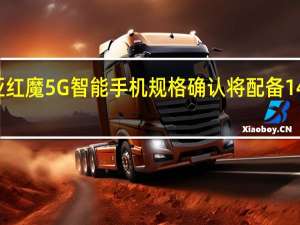 努比亚红魔5G智能手机规格确认将配备144Hz刷新率