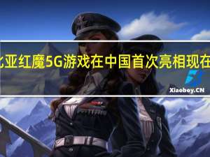 努比亚红魔5G游戏在中国首次亮相现在可以预订