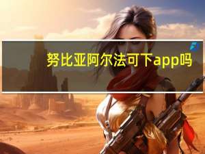 努比亚阿尔法可下app吗（努比亚阿尔法可以下软件吗）