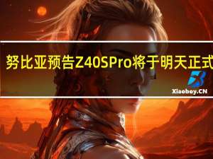 努比亚预告Z40SPro将于明天正式首销