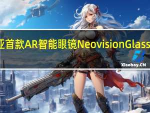 努比亚首款AR智能眼镜NeovisionGlass将正式开售