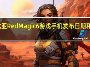 努比亚RedMagic6游戏手机发布日期和价格确定