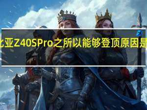 努比亚Z40S Pro之所以能够登顶原因是多方面的