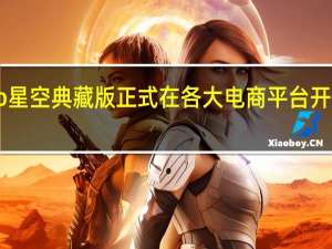 努比亚Z40SPro星空典藏版正式在各大电商平台开售首发到手价4999元