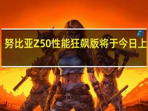 努比亚Z50性能狂飙版将于今日上午10:00正式开售首发到手价3699元