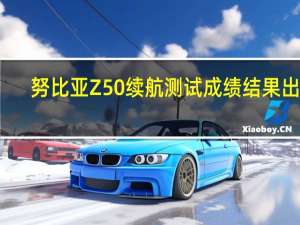 努比亚Z50续航测试成绩结果出炉