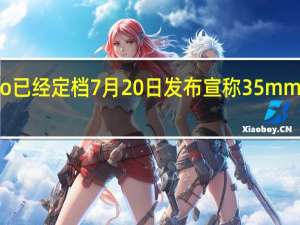 努比亚Z50SPro已经定档7月20日发布宣称35mm高定光学超越一英寸