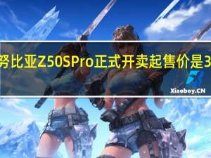 努比亚Z50SPro正式开卖起售价是3699元
