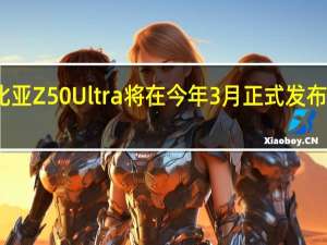 努比亚Z50Ultra将在今年3月正式发布值得期待