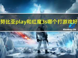 努比亚play和红魔3s哪个打游戏好（努比亚红魔3S在的发布日期确定为10月17日）