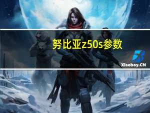努比亚z50s参数