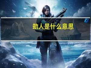 劫人是什么意思