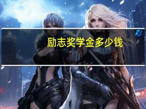 励志奖学金多少钱