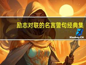 励志对联的名言警句经典集