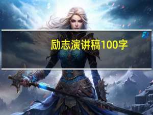 励志演讲稿100字（一分钟演讲稿）