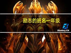 励志的班名一年级