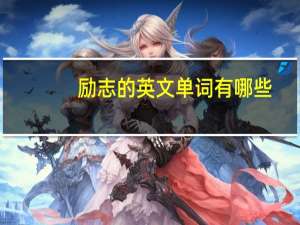 励志的英文单词有哪些