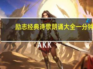 励志经典诗歌朗诵大全一分钟（励志经典诗歌朗诵大全）