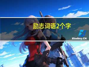 励志词语2个字（励志词语2个字）