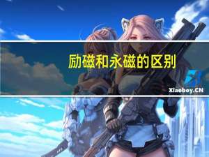 励磁和永磁的区别