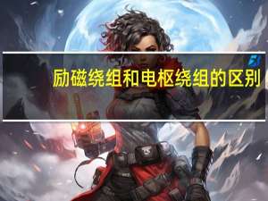 励磁绕组和电枢绕组的区别