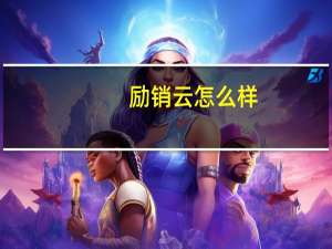 励销云怎么样