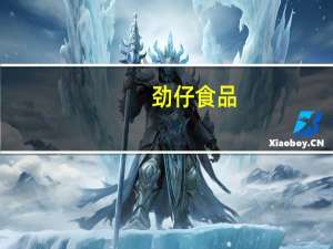 劲仔食品：董事长提议以2000万元至4000万元回购公司股份