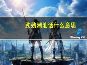 劲劲潮汕话什么意思