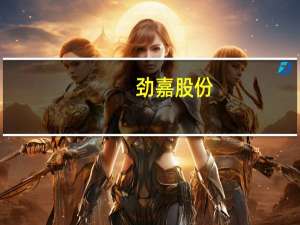 劲嘉股份：印尼劲嘉新型烟草完成设备调试及试产工作下半年进入产能释放阶段