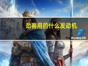 劲客用的什么发动机