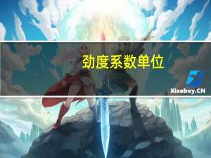 劲度系数单位