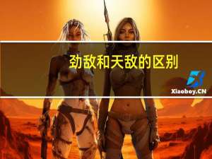 劲敌和天敌的区别