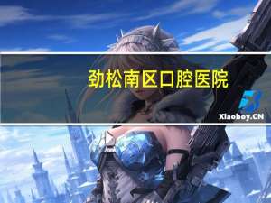 劲松南区口腔医院(北京劲松口腔医院在什么位置)