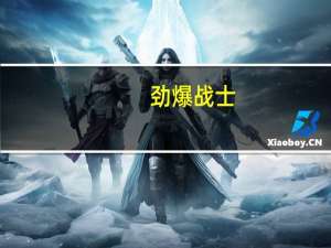 劲爆战士（劲爆摩托艇）
