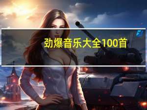 劲爆音乐大全100首（快节奏歌曲）