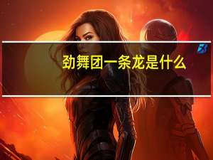 劲舞团一条龙是什么（劲舞团一条龙）