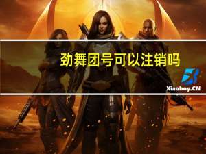 劲舞团号可以注销吗（劲舞团号）