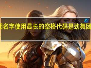 劲舞团名字使用最长的空格代码是 劲舞团怎么改名字