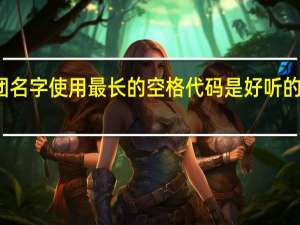 劲舞团名字使用最长的空格代码是 好听的劲舞团名字