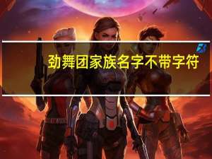 劲舞团家族名字不带字符（劲舞团家族名字）