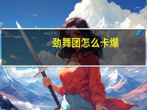 劲舞团怎么卡爆