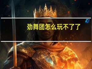 劲舞团怎么玩不了了（劲舞团怎么玩）