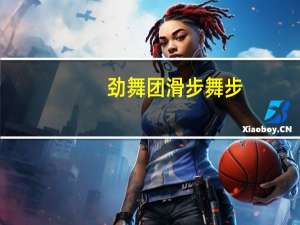 劲舞团滑步舞步（《劲舞团》3.2机械滑步摇头混合步）
