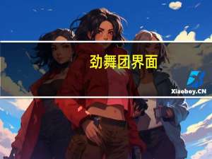 劲舞团界面（《劲舞团》劲舞团窗口化工具攻略）