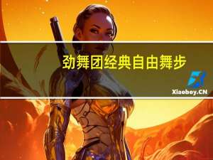 劲舞团经典自由舞步（《劲舞团》舞步大全自由舞步攻略）