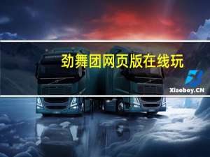 劲舞团网页版在线玩（网页劲舞团）