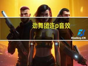 劲舞团连p音效（《劲舞团》个人连P心得）