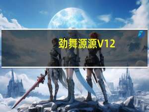 劲舞源源 V12.8.4.0 官方最新版（劲舞源源 V12.8.4.0 官方最新版功能简介）